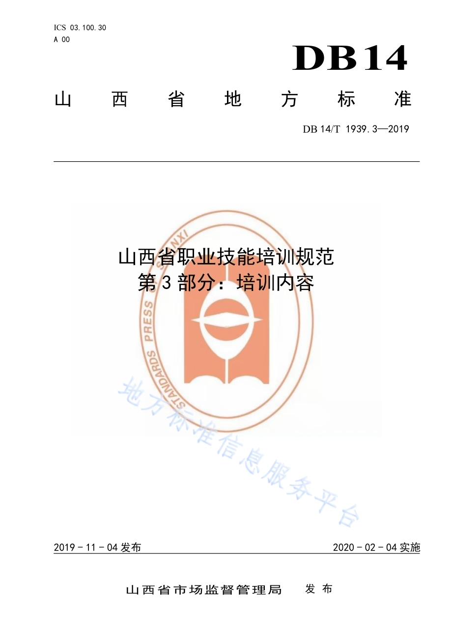 山西省职业技能培训规范第 3 部分：培训内容DB14／T 1939.3-2019.pdf_第1页