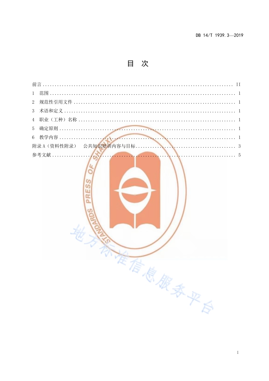 山西省职业技能培训规范第 3 部分：培训内容DB14／T 1939.3-2019.pdf_第3页