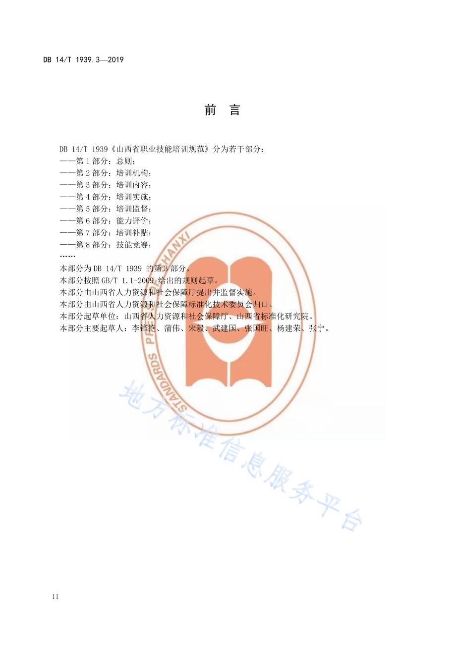 山西省职业技能培训规范第 3 部分：培训内容DB14／T 1939.3-2019.pdf_第4页