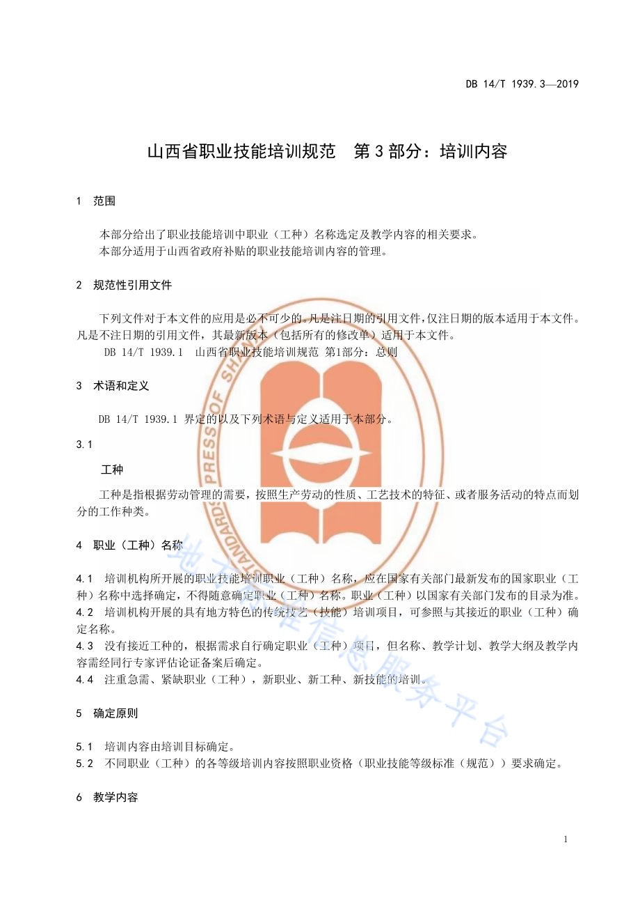 山西省职业技能培训规范第 3 部分：培训内容DB14／T 1939.3-2019.pdf_第5页