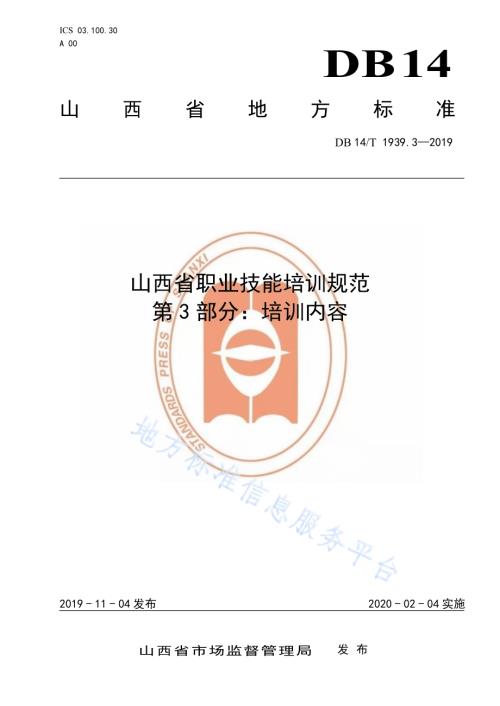山西省职业技能培训规范第 3 部分：培训内容DB14／T 1939.3-2019.pdf