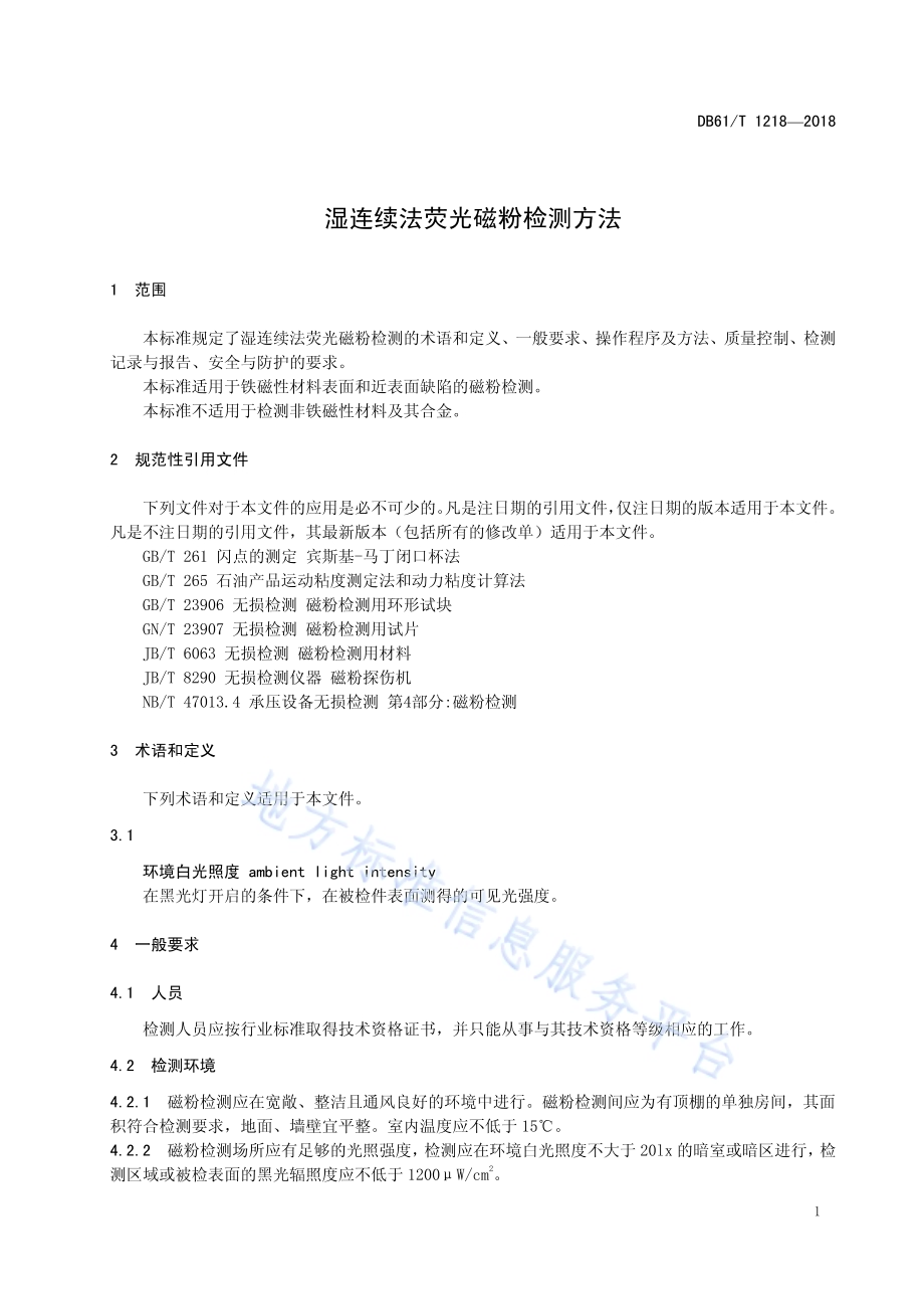 湿连续法荧光磁粉检测DB61／T 1218-2018.pdf_第5页