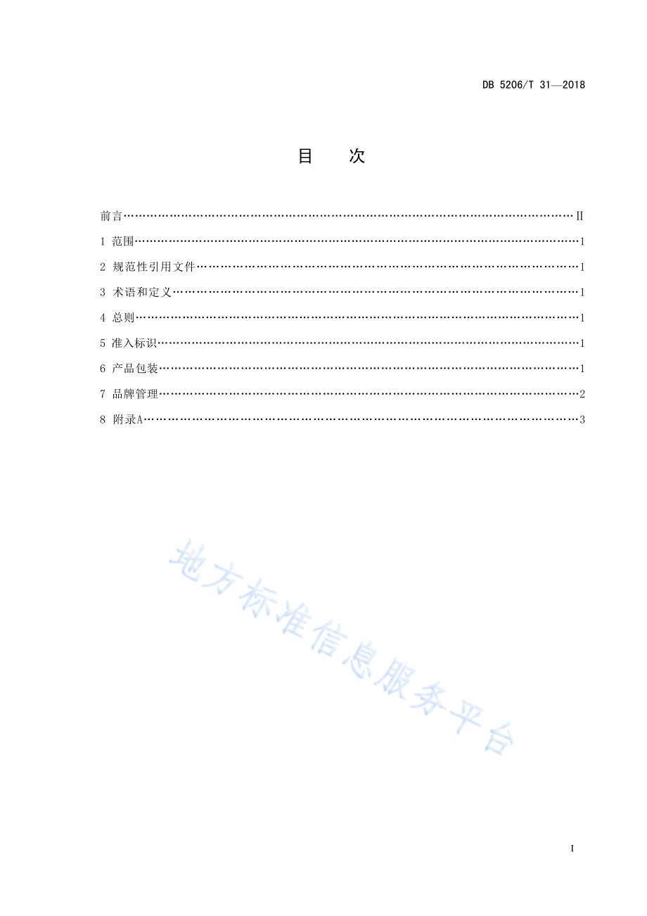 梵净山茶品牌使用管理规范DB5206／T31—2018.pdf_第2页