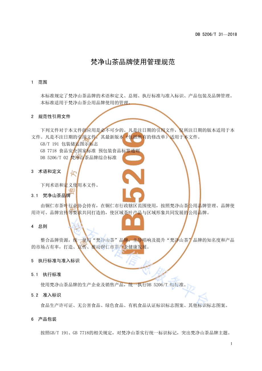 梵净山茶品牌使用管理规范DB5206／T31—2018.pdf_第4页