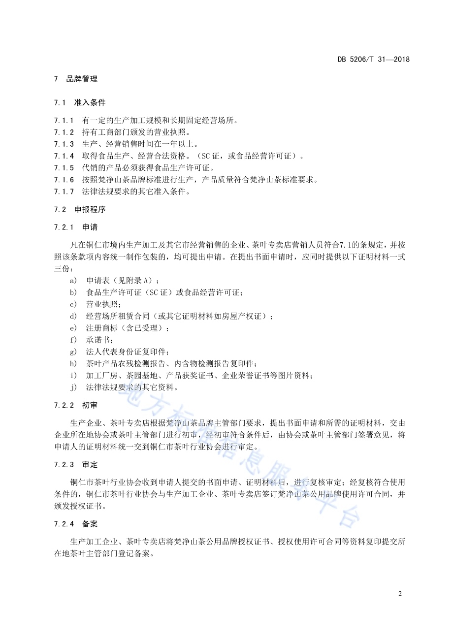 梵净山茶品牌使用管理规范DB5206／T31—2018.pdf_第5页