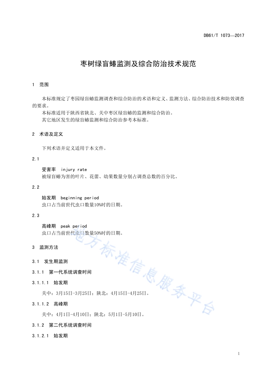 枣树绿盲蝽监测及综合防治技术规范DB61／T 1073-2017.pdf_第5页