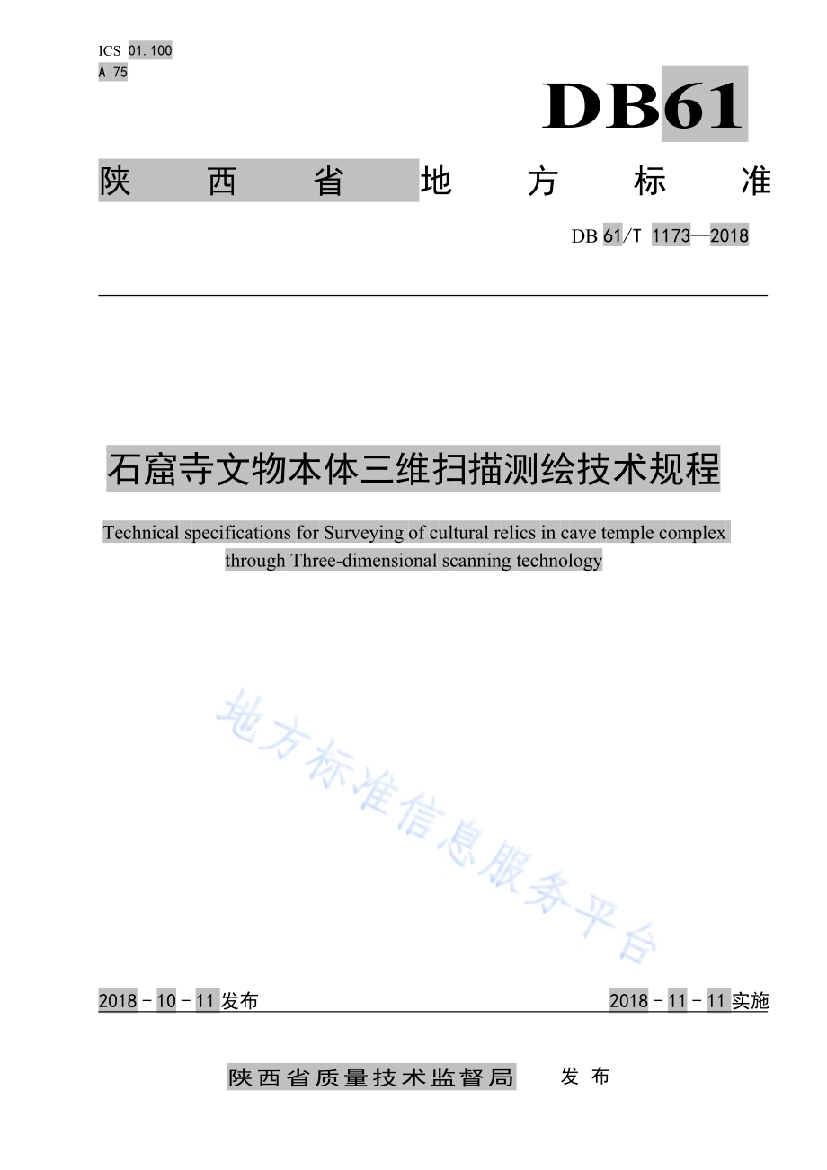 石窟寺文物本体三维扫描测绘技术规程DB61／T 1173-2018.pdf_第1页
