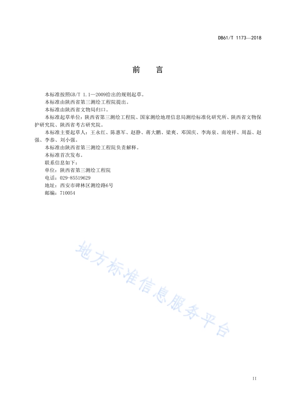 石窟寺文物本体三维扫描测绘技术规程DB61／T 1173-2018.pdf_第3页