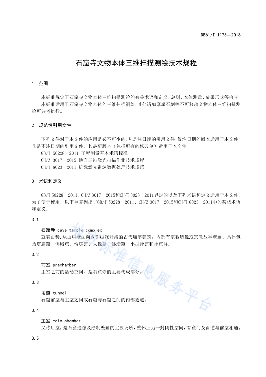 石窟寺文物本体三维扫描测绘技术规程DB61／T 1173-2018.pdf_第4页