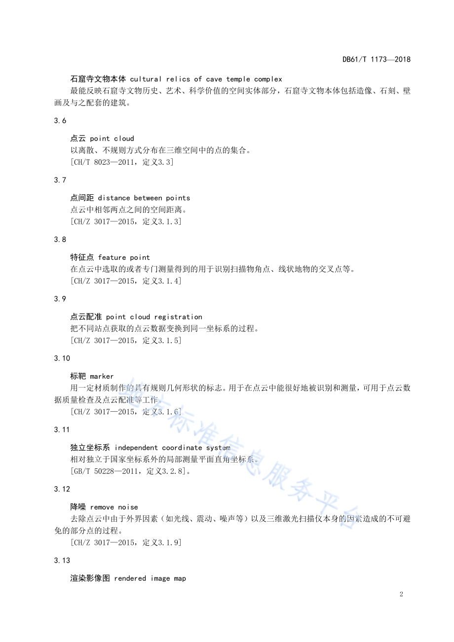 石窟寺文物本体三维扫描测绘技术规程DB61／T 1173-2018.pdf_第5页