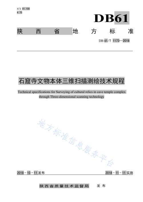 石窟寺文物本体三维扫描测绘技术规程DB61／T 1173-2018.pdf