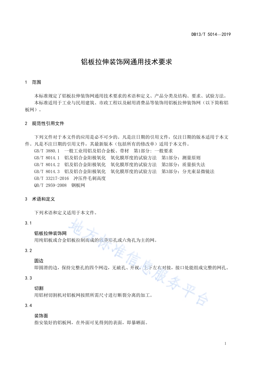 铝板拉伸装饰网通用技术要求DB13／T 5014-2019.pdf_第5页
