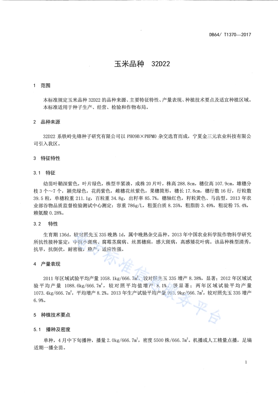 玉米品种 32D22DB64／T 1370-2017.pdf_第5页