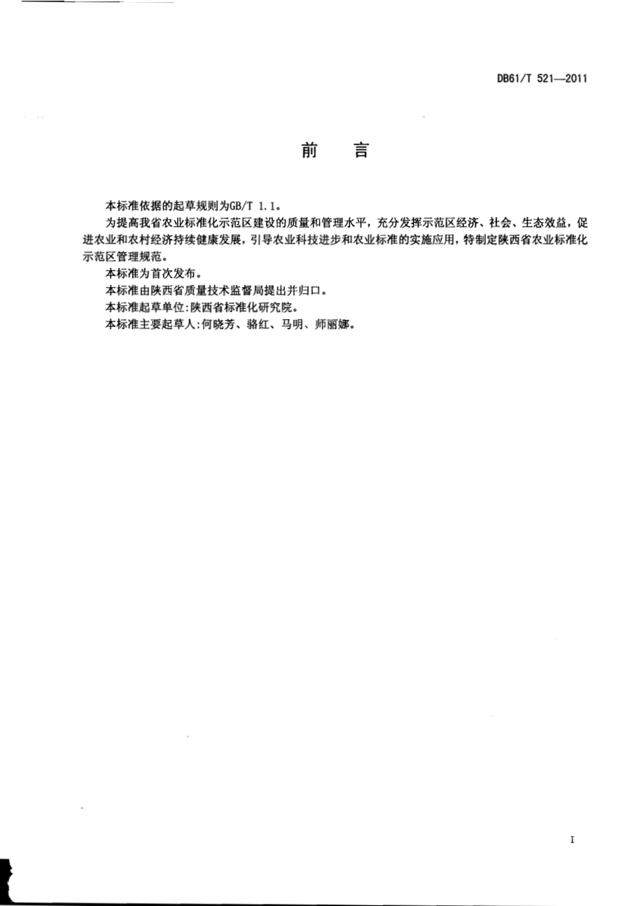 农业标准化示范区管理规范DB61／T 521-2011.pdf_第2页