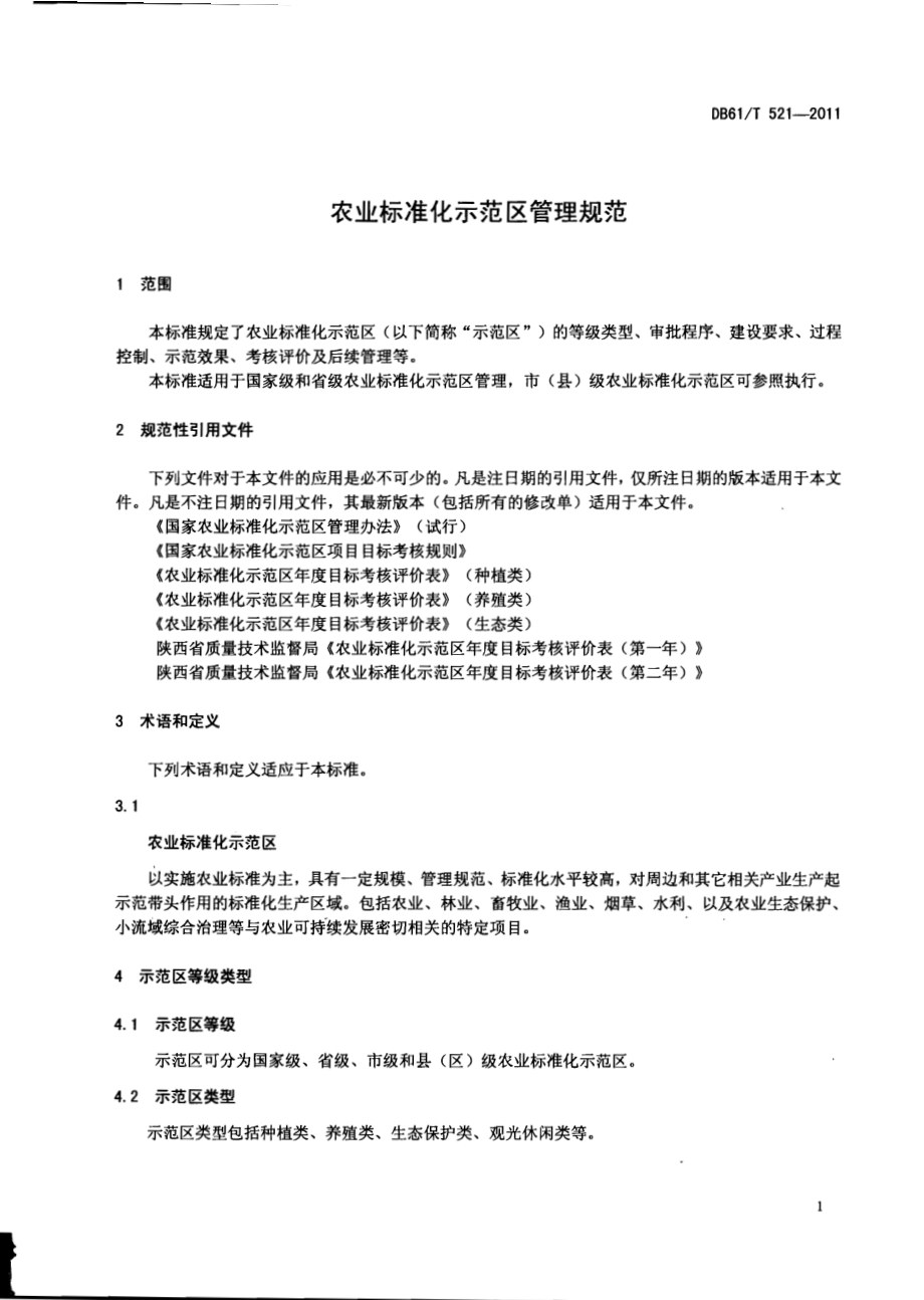 农业标准化示范区管理规范DB61／T 521-2011.pdf_第3页