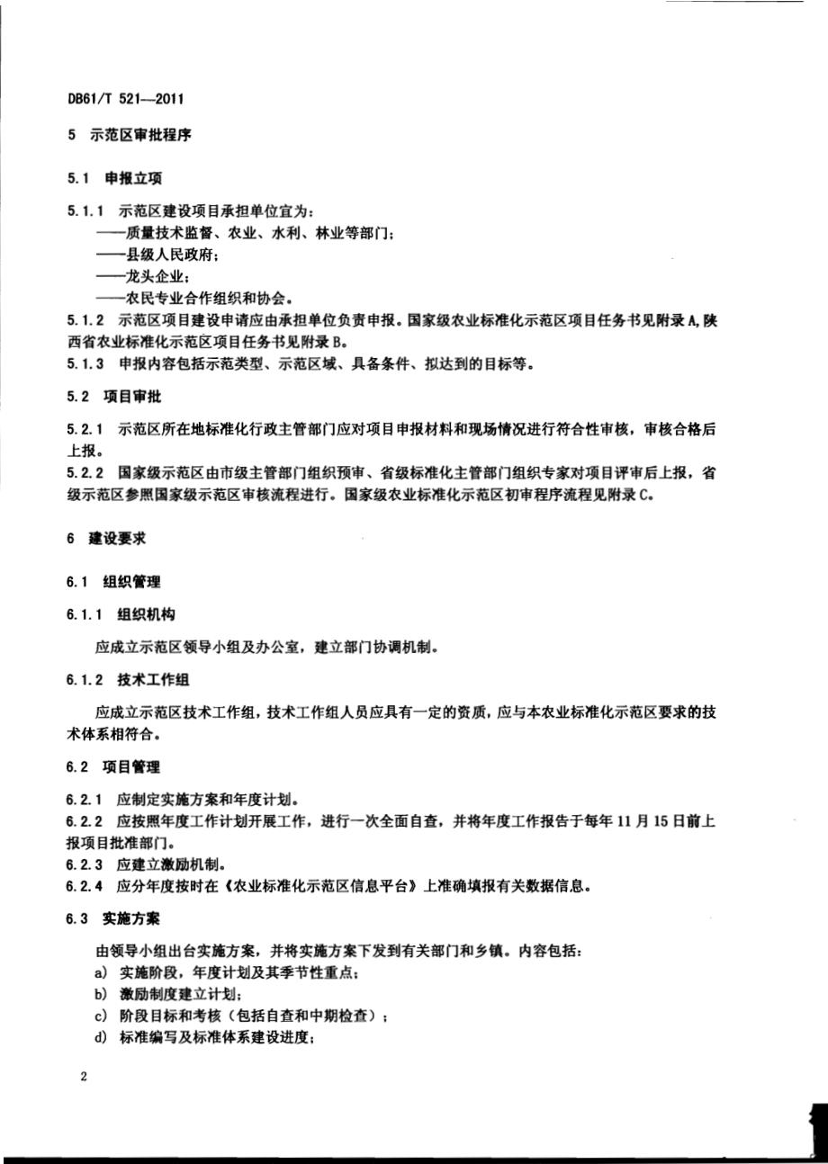 农业标准化示范区管理规范DB61／T 521-2011.pdf_第4页