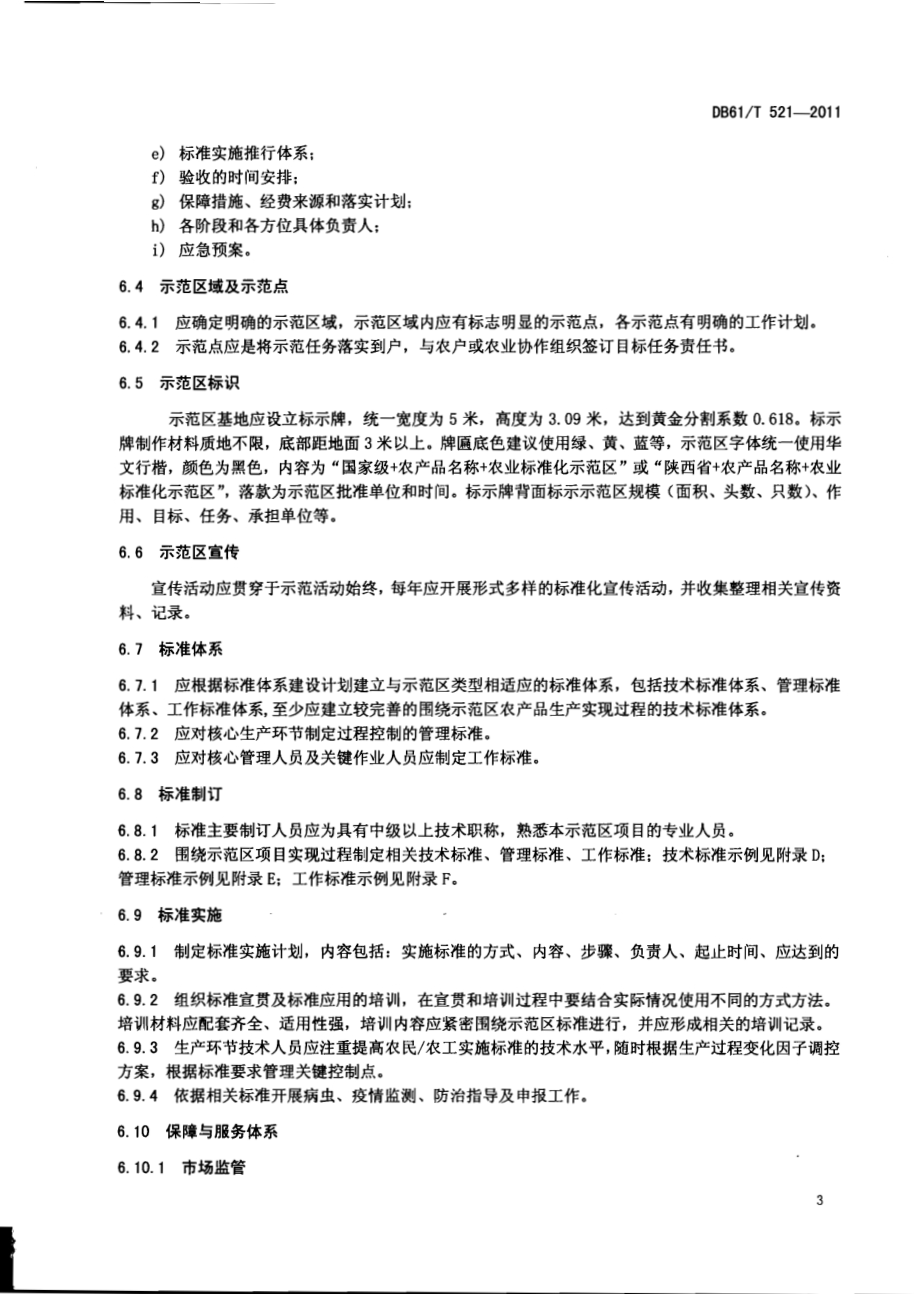 农业标准化示范区管理规范DB61／T 521-2011.pdf_第5页