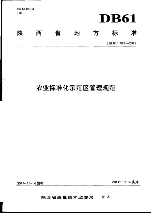 农业标准化示范区管理规范DB61／T 521-2011.pdf