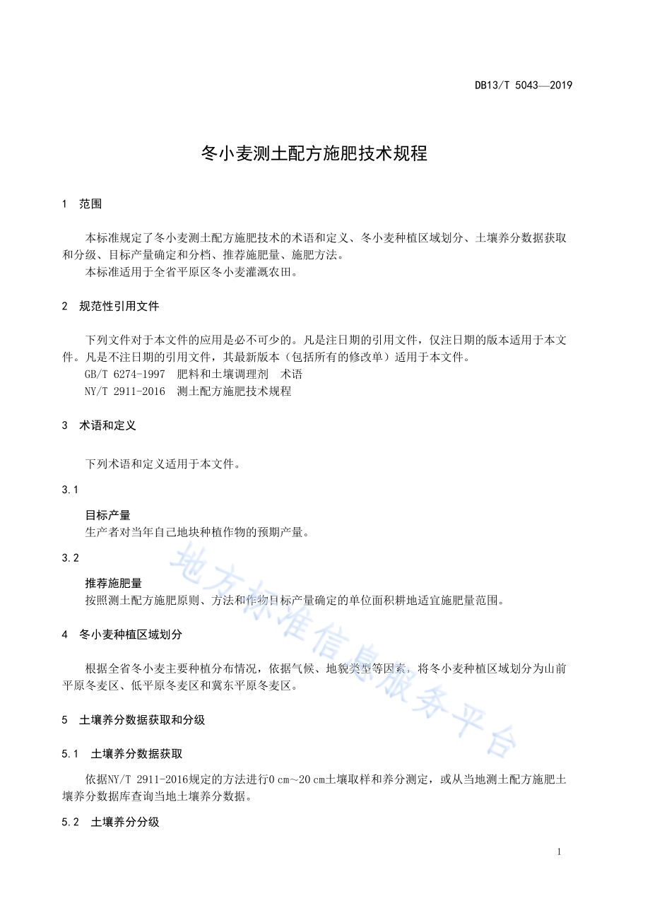 冬小麦测土配方施肥技术规程DB13／T 5043-2019.pdf_第5页