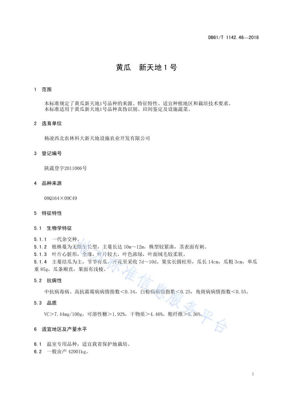 黄瓜 新天地1号DB61／T 1142.46-2018.pdf_第5页