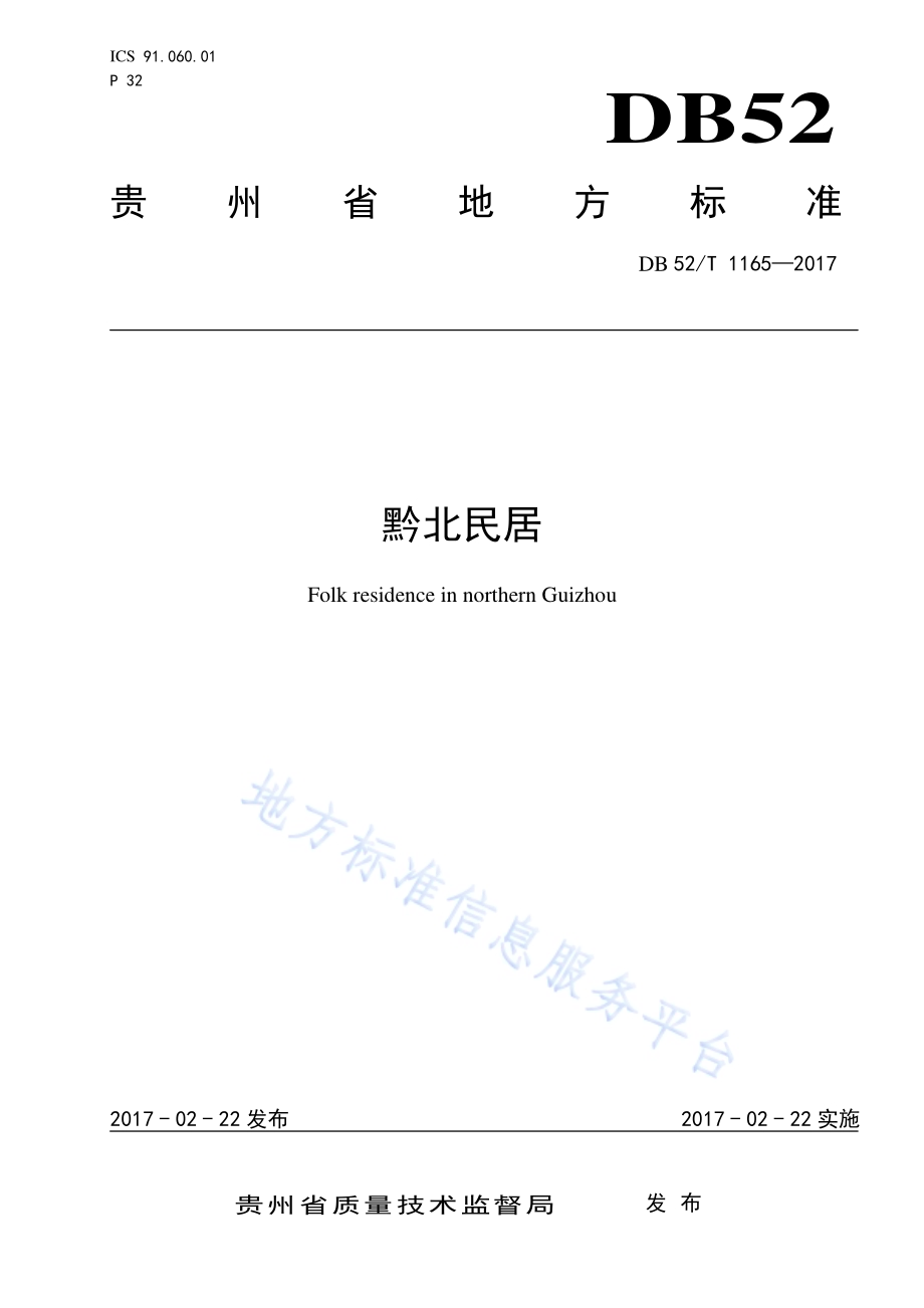 黔北民居DB52／T 1165-2017.pdf_第1页