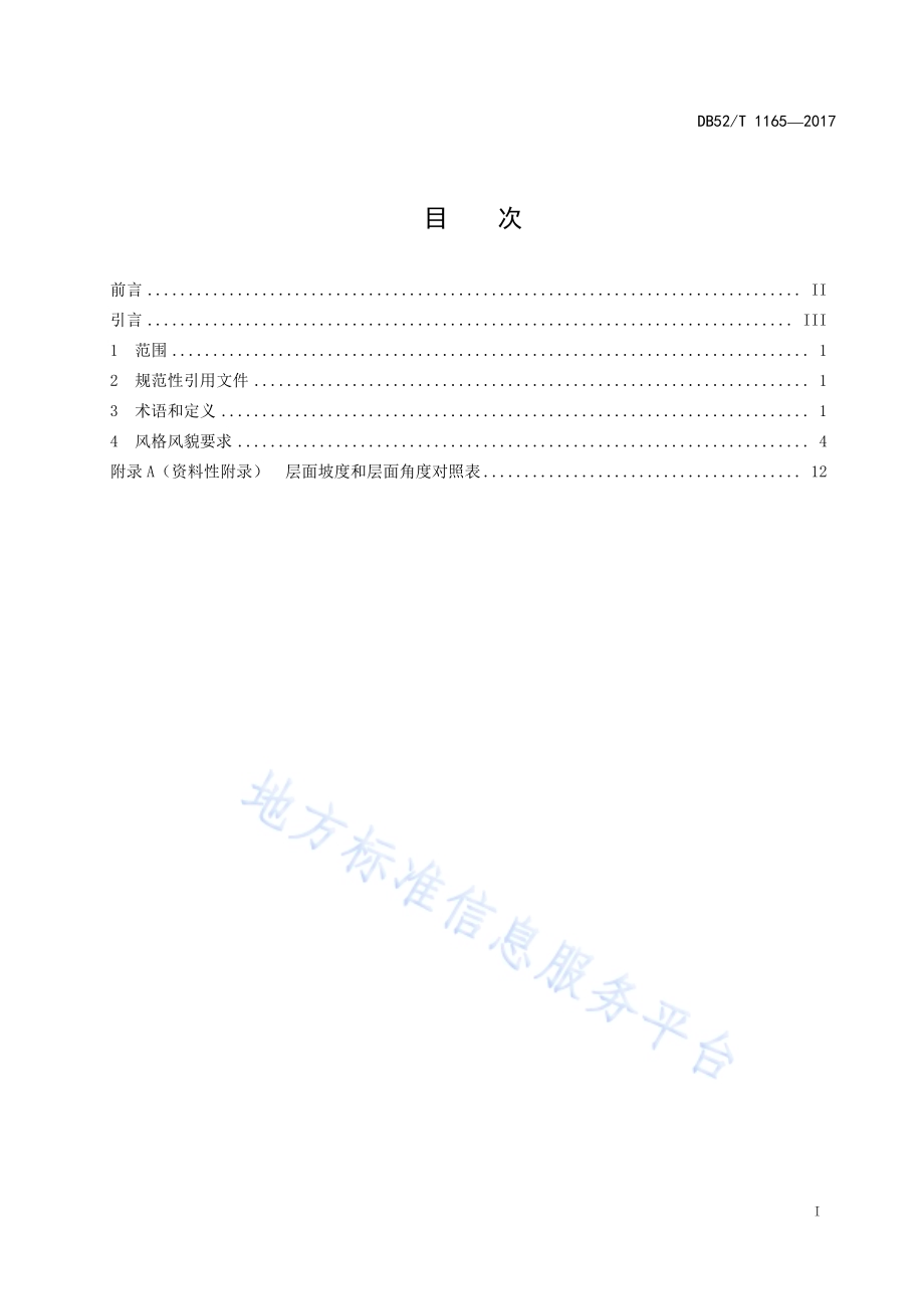 黔北民居DB52／T 1165-2017.pdf_第3页