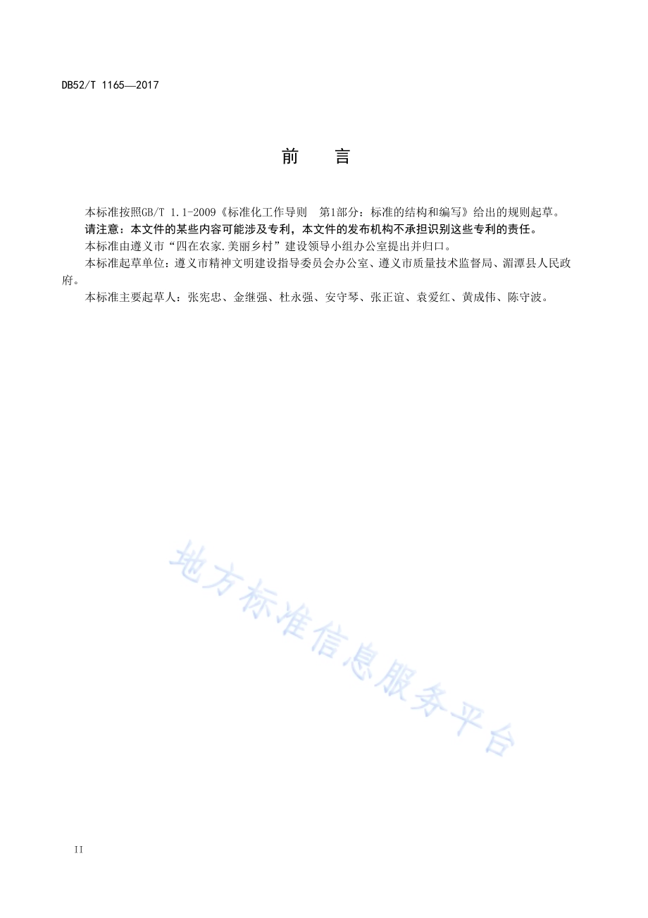 黔北民居DB52／T 1165-2017.pdf_第5页