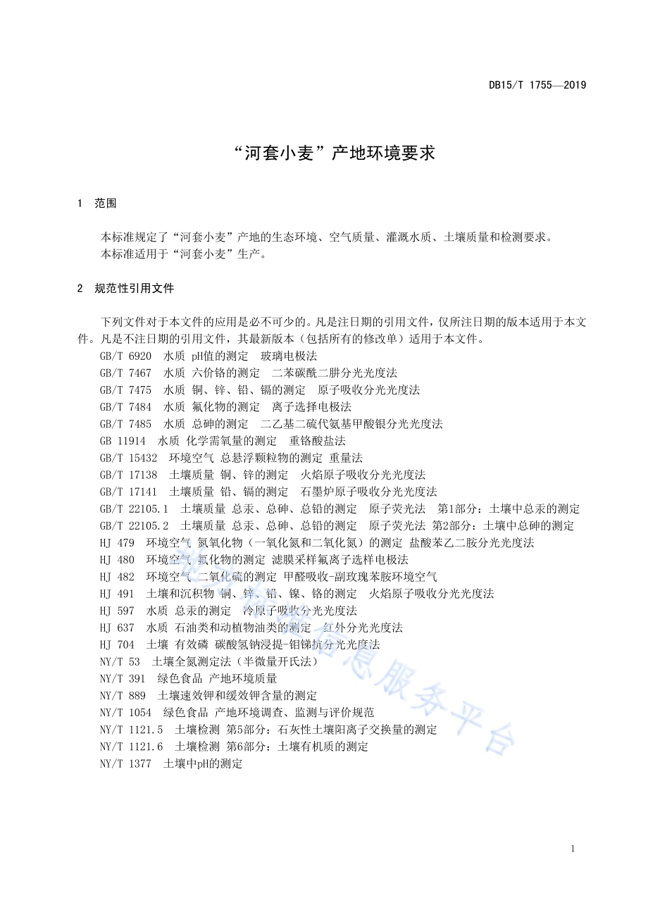 “河套小麦”产地环境要求DB15／T 1755-2019.pdf_第5页