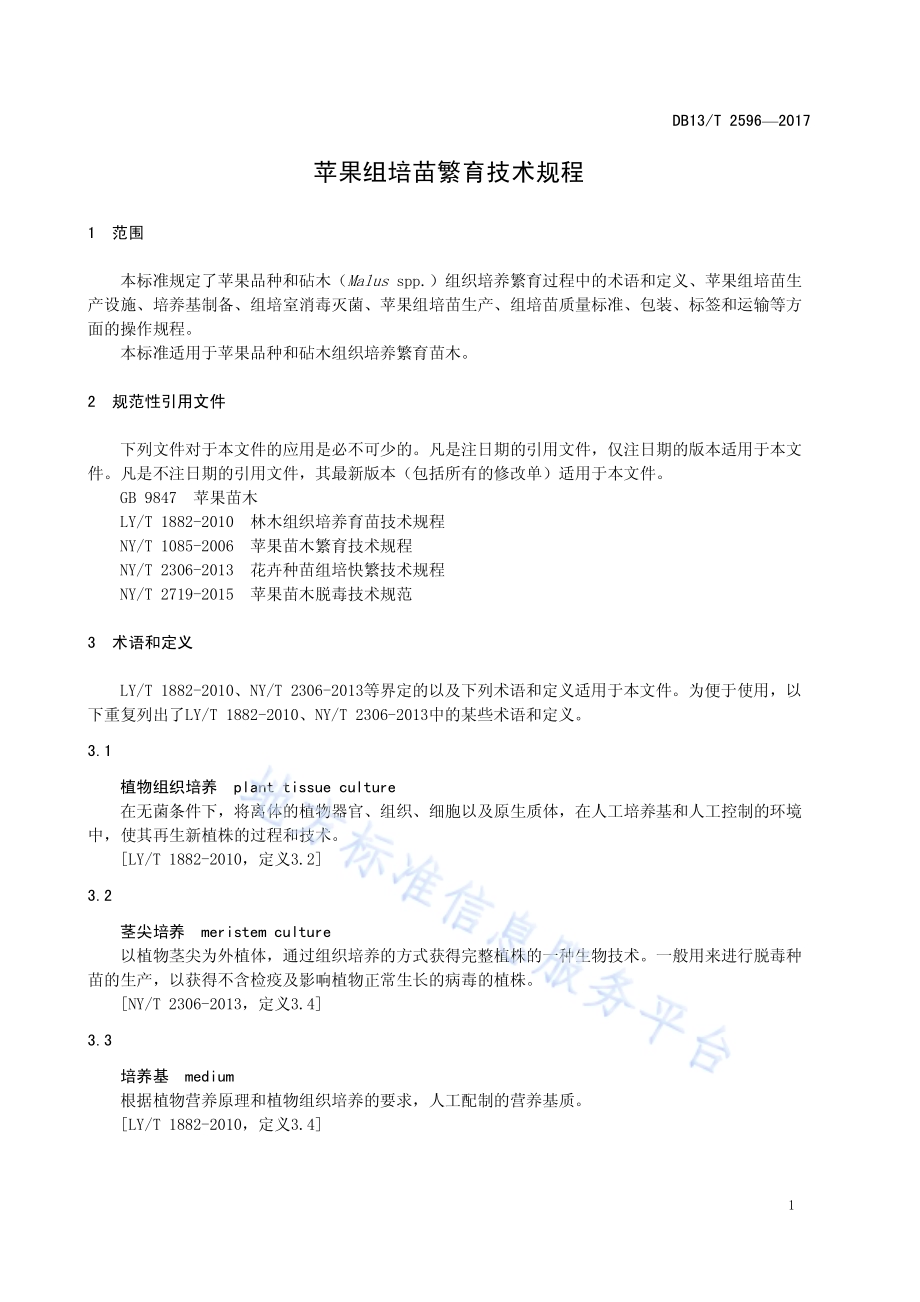 苹果组培苗繁育技术规程DB13／T 2596-2017.pdf_第5页