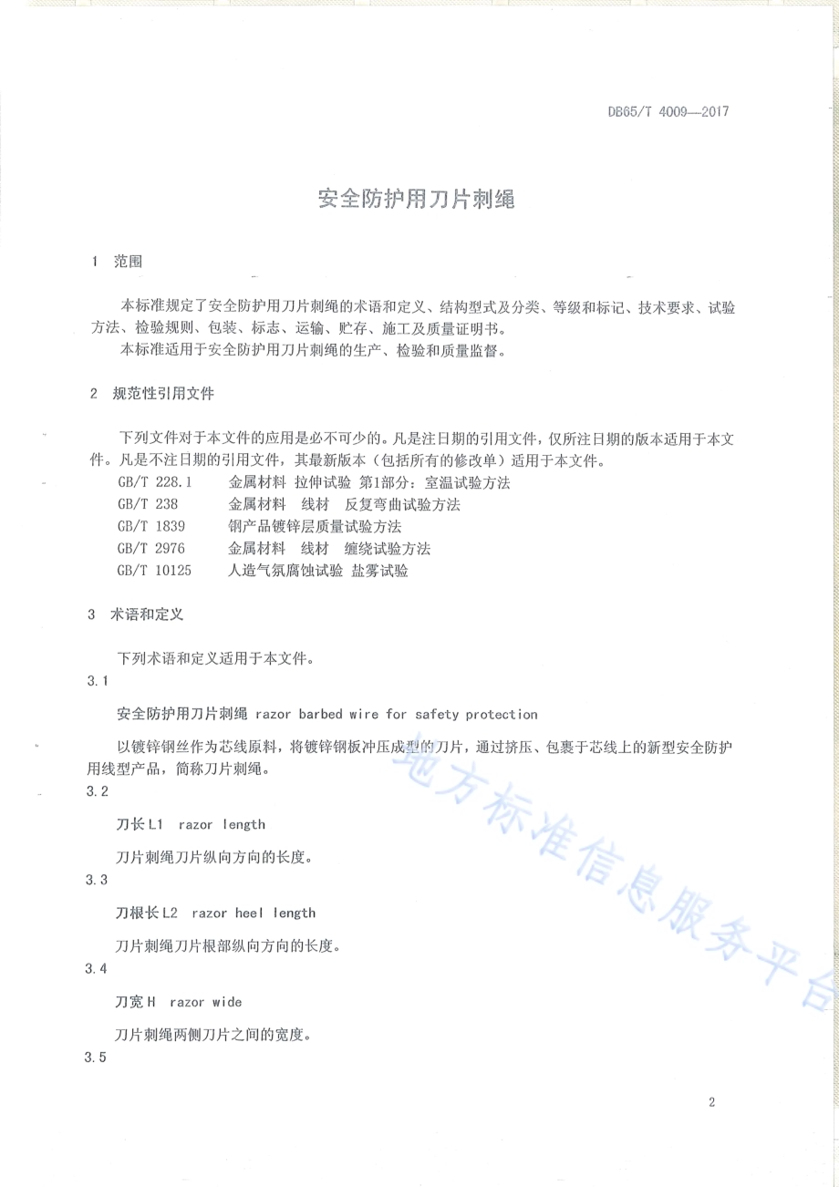 安全防护用刀片刺绳DB65／T 4009-2017.pdf_第3页