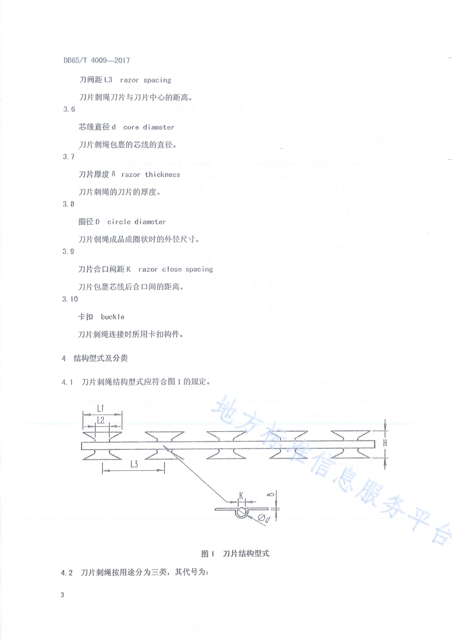 安全防护用刀片刺绳DB65／T 4009-2017.pdf_第4页