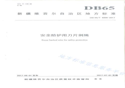 安全防护用刀片刺绳DB65／T 4009-2017.pdf