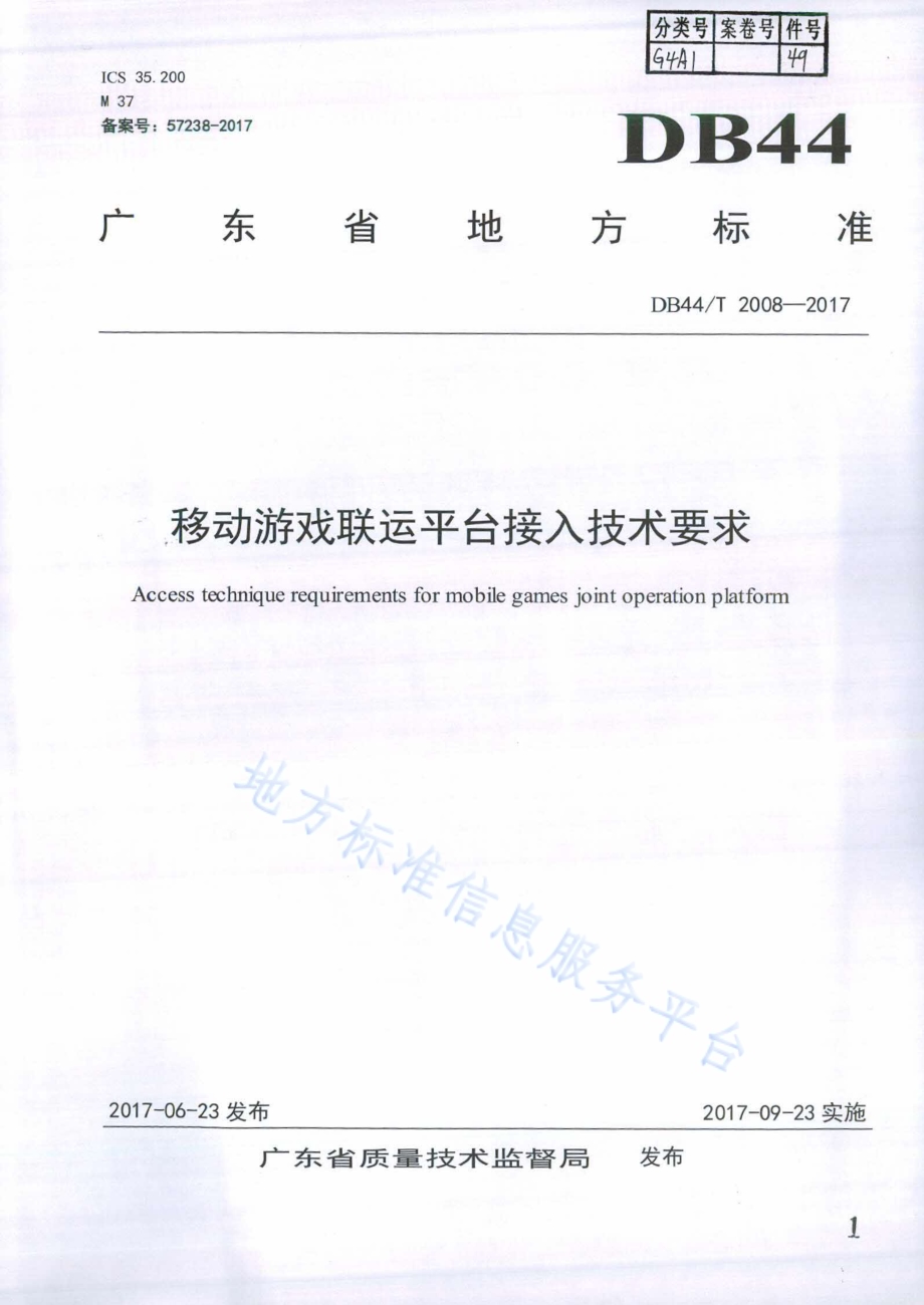 移动游戏联运平台接入技术要求DB44／T 2008-2017.pdf_第1页