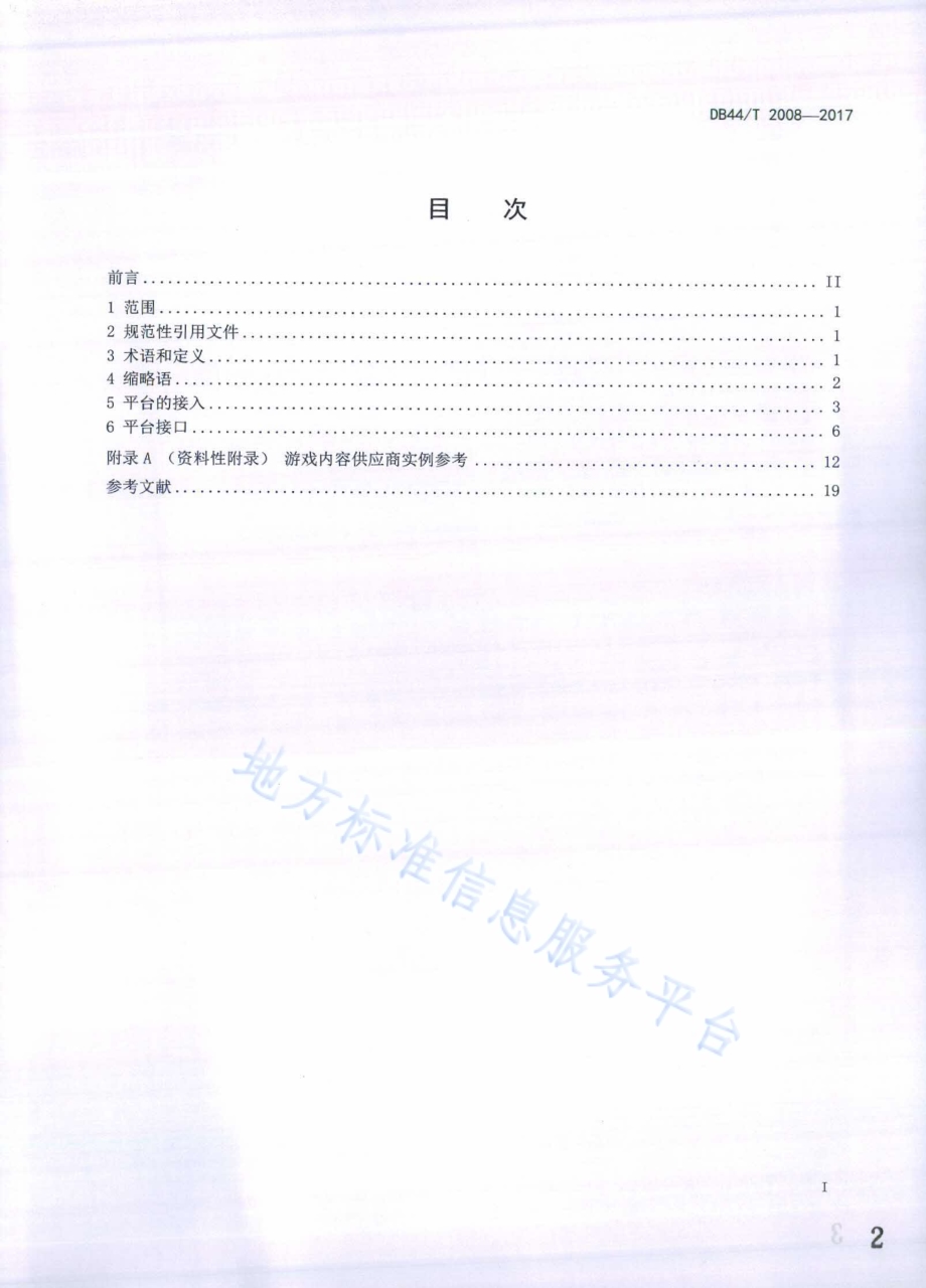 移动游戏联运平台接入技术要求DB44／T 2008-2017.pdf_第2页