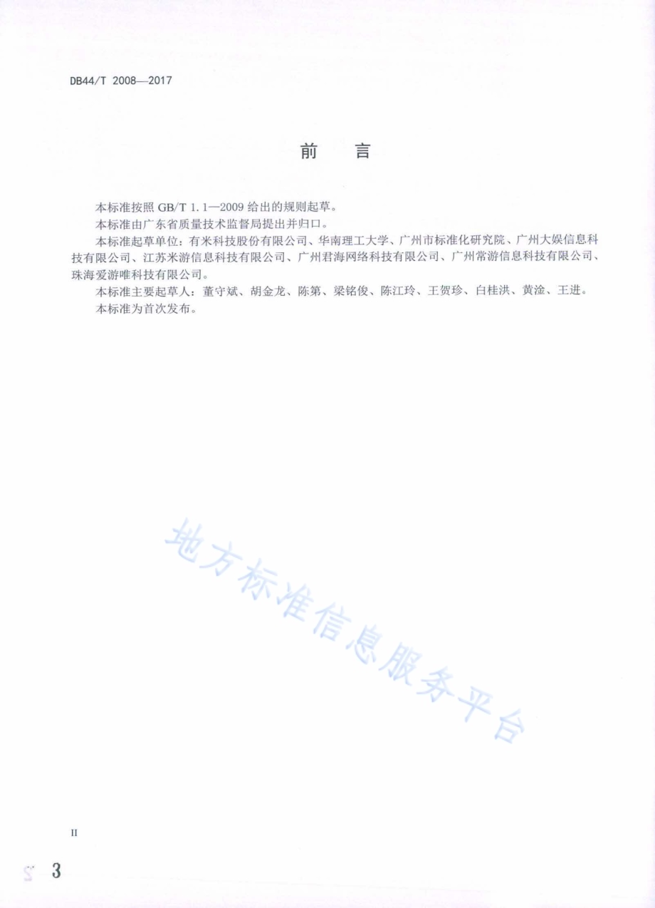 移动游戏联运平台接入技术要求DB44／T 2008-2017.pdf_第3页