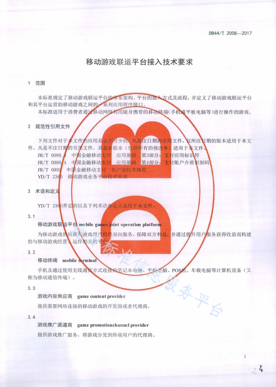 移动游戏联运平台接入技术要求DB44／T 2008-2017.pdf_第4页