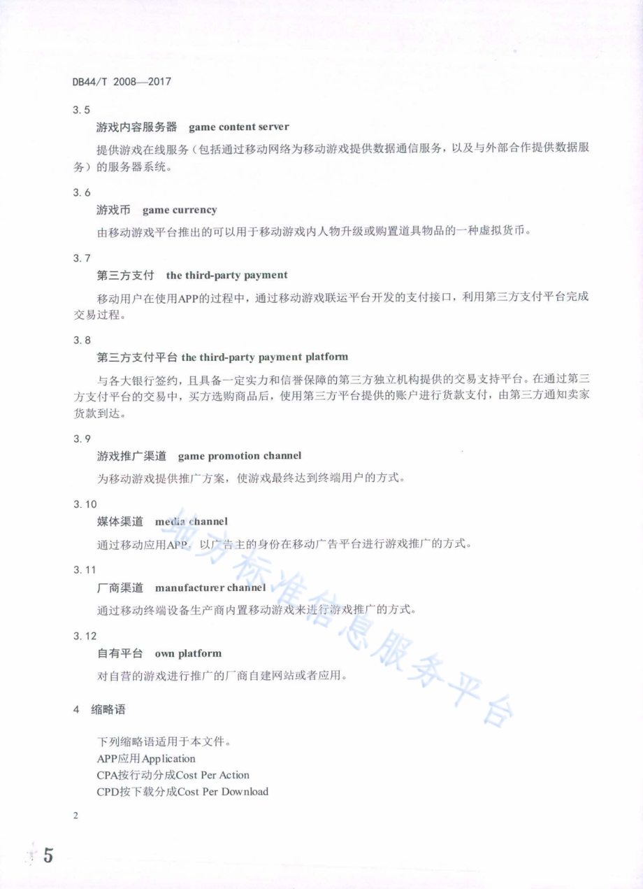 移动游戏联运平台接入技术要求DB44／T 2008-2017.pdf_第5页