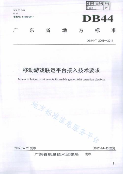 移动游戏联运平台接入技术要求DB44／T 2008-2017.pdf