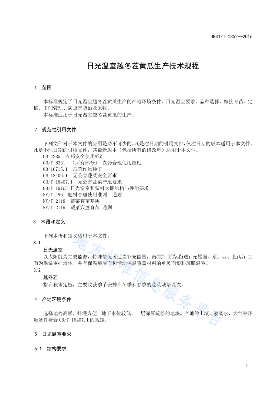 日光温室越冬茬黄瓜生产技术规程DB41／T 1352-2016.pdf_第5页