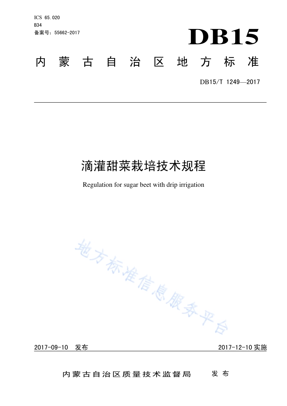 滴灌甜菜栽培技术规程DB15／T 1249-2017.pdf_第1页