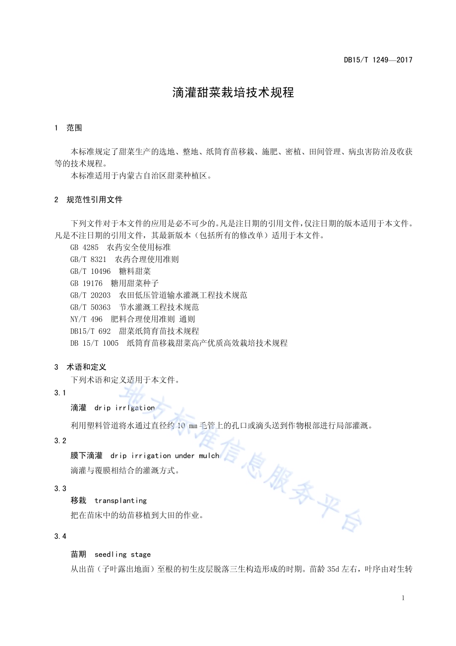 滴灌甜菜栽培技术规程DB15／T 1249-2017.pdf_第5页