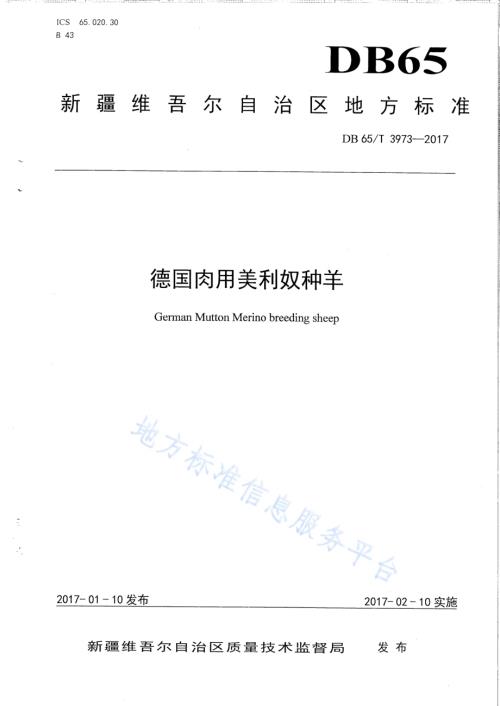 德国肉用美利奴种羊DB65／T 3973-2017.pdf