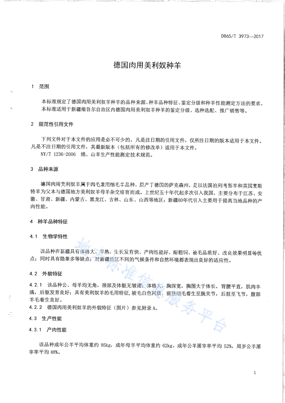 德国肉用美利奴种羊DB65／T 3973-2017.pdf_第3页