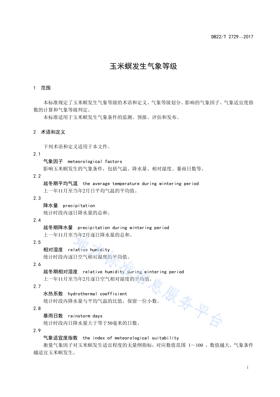 玉米螟发生气象等级DB22／T 2729-2017.pdf_第5页