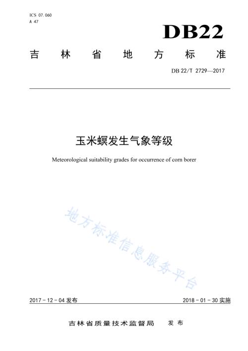 玉米螟发生气象等级DB22／T 2729-2017.pdf