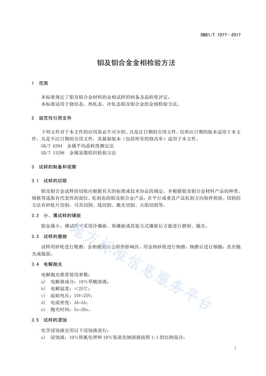 钼及钼合金金相检验方法DB61／T 1077-2017.pdf_第5页