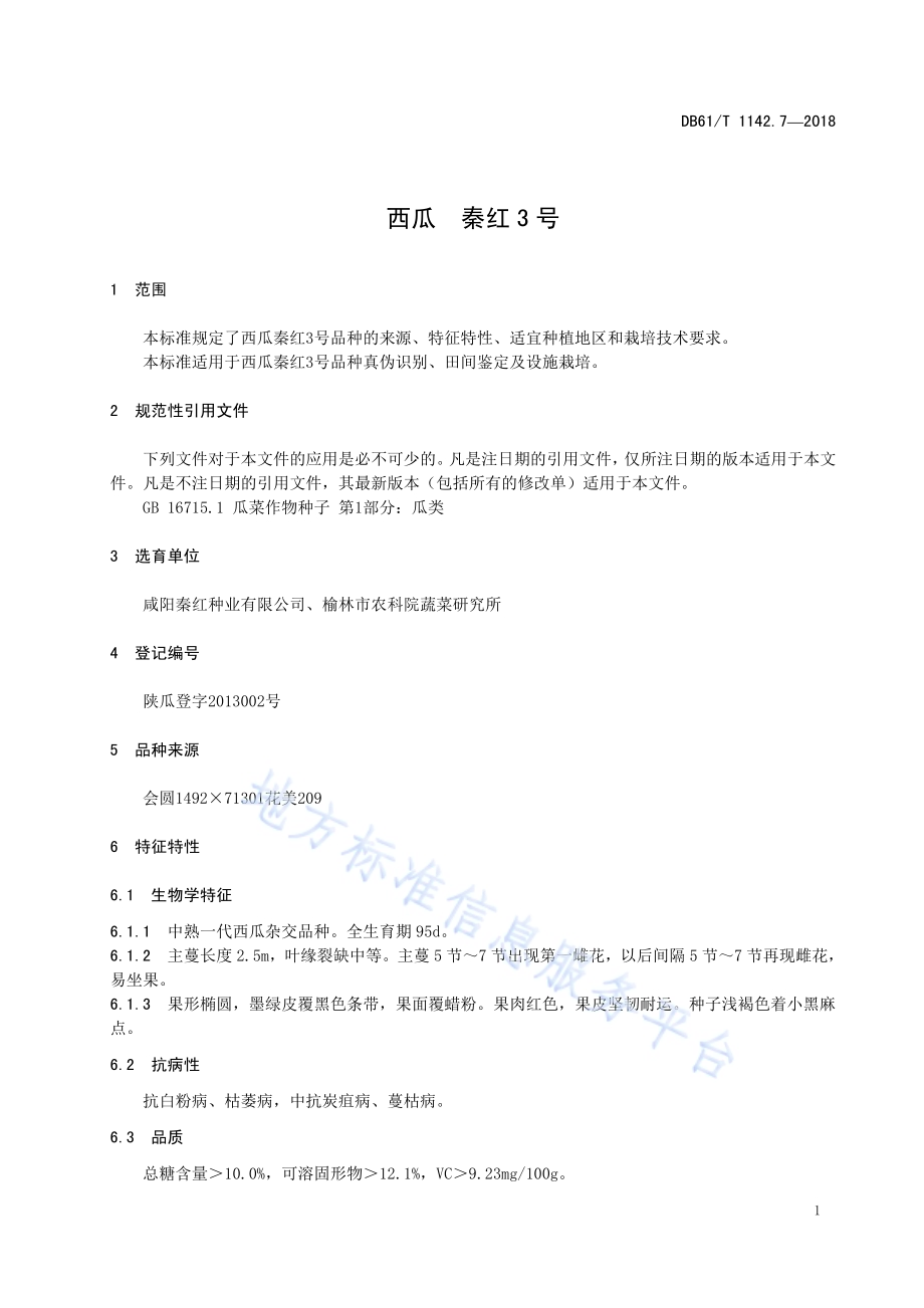 西瓜秦红3号DB61／T 1142.7-2018.pdf_第5页