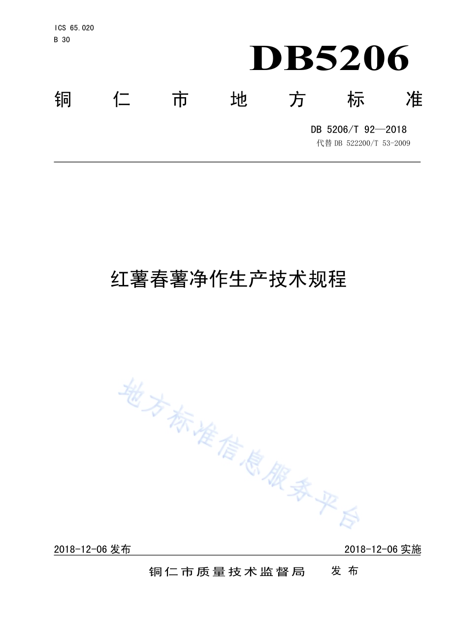 红薯春薯净作生产技术规程DB5206／T92—2018.pdf_第1页