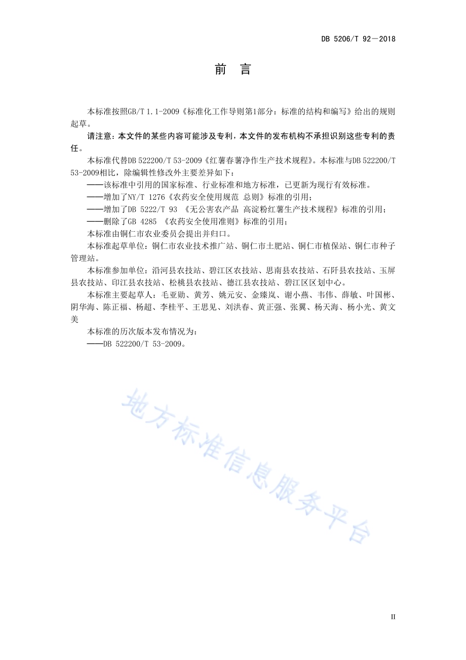 红薯春薯净作生产技术规程DB5206／T92—2018.pdf_第3页