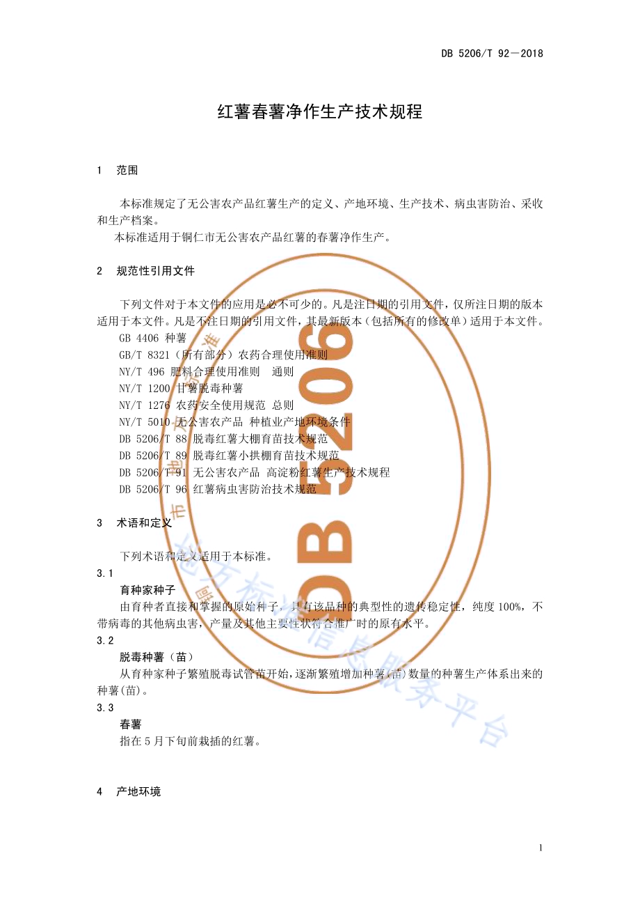 红薯春薯净作生产技术规程DB5206／T92—2018.pdf_第4页